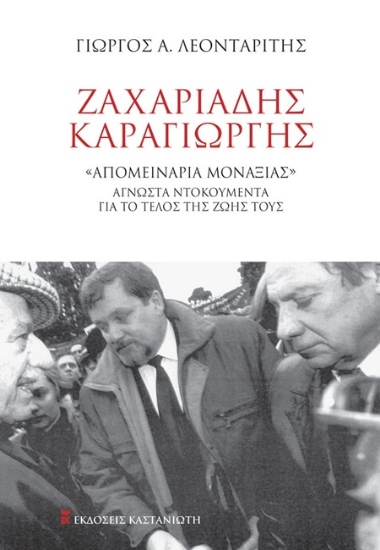 303347-Ζαχαριάδης – Καραγιώργης