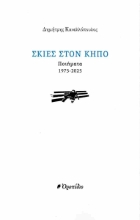 303348-Σκιές στον κήπο