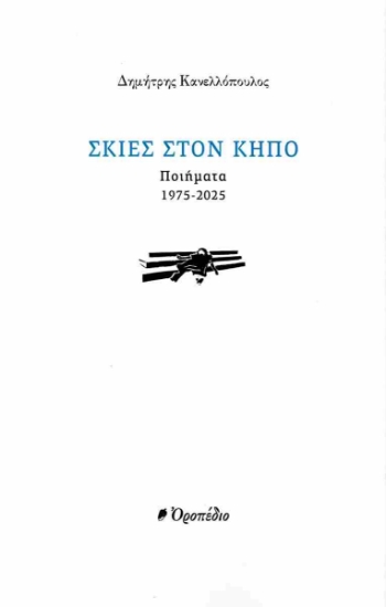 303348-Σκιές στον κήπο