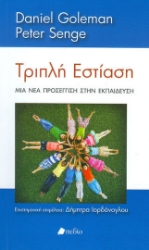 207526-Τριπλή εστίαση