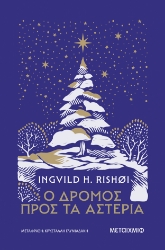 303350-Ο δρόμος προς τα αστέρια