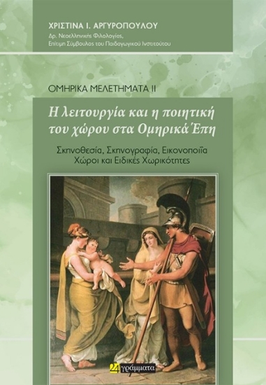 303352-Η λειτουργία και η ποιητική του χώρου στα Ομηρικά Έπη
