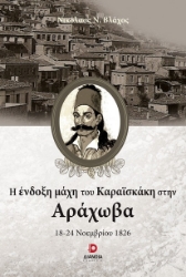 303353-Η ένδοξη μάχη του Καραϊσκάκη στην Αράχωβα