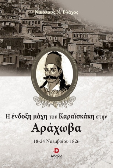 303353-Η ένδοξη μάχη του Καραϊσκάκη στην Αράχωβα