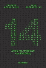 303354-14 σκιές και αλήθειες της Ελλάδας