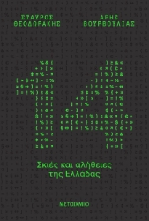 303354-14 σκιές και αλήθειες της Ελλάδας