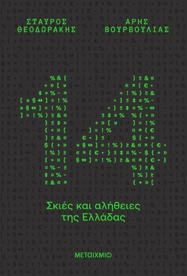 303354-14 σκιές και αλήθειες της Ελλάδας