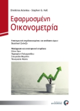 Εικόνα Εφαρμοσμένη οικονομετρία