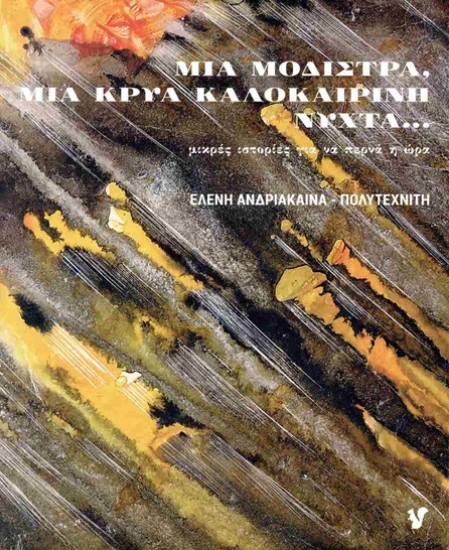 303355-Μια μοδίστρα, μια κρύα καλοκαιρινή νύχτα...