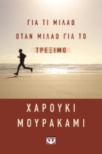 303357-Για τι μιλάω όταν μιλάω για το τρέξιμο