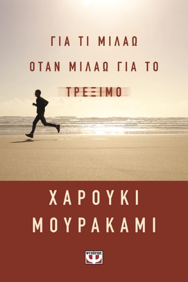 303357-Για τι μιλάω όταν μιλάω για το τρέξιμο