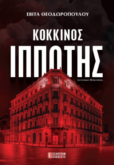 303358-Κόκκινος ιππότης