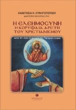 303359-Η ελεημοσύνη - Η κορυφαία αρετή του Χριστιανισμού κατά την Αγία Γραφή και την Πατερική Σοφία