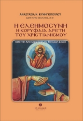 303359-Η ελεημοσύνη - Η κορυφαία αρετή του Χριστιανισμού κατά την Αγία Γραφή και την Πατερική Σοφία