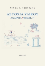 303366-Αστοχία υλικού - Αναψηλάφηση, Γ΄