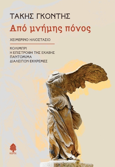 303367-Από μνήμης πόνος