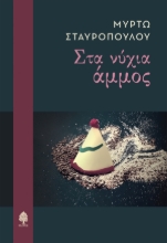 303368-Στα νύχια άμμος