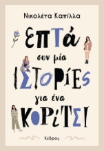 303369-Επτά συν μία ιστορίες για ένα κορίτσι