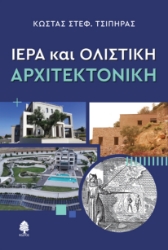 303370-Ιερά και ολιστική αρχιτεκτονική