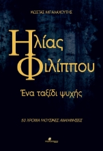 303374-Ηλίας Φιλίππου: Ένα ταξίδι ψυχής