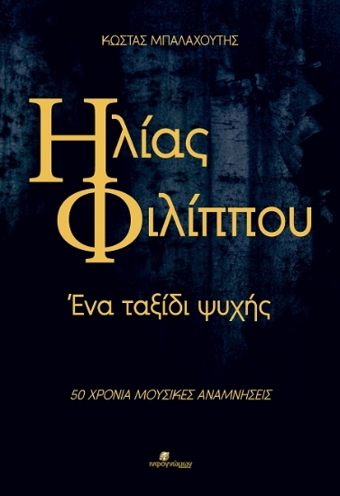 303374-Ηλίας Φιλίππου: Ένα ταξίδι ψυχής