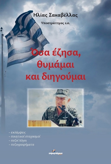 303376-Όσα έζησα, θυμάμαι και διηγούμαι