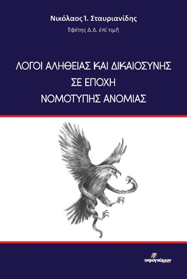 303378-Λόγοι αληθείας και δικαιοσύνης σε εποχή νομότυπης ανομίας