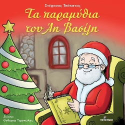 303379-Τα παραμύθια του Άη Βασίλη