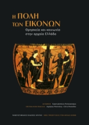 303380-Η πόλη των εικόνων