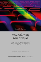 303381-Γεωπολιτική του σινεμά