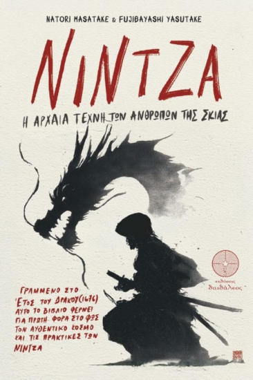 303382-Νίντζα: Η αρχαία τέχνη των ανθρώπων της σκιάς