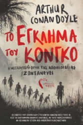 303383-Το έγκλημα του Κονγκό