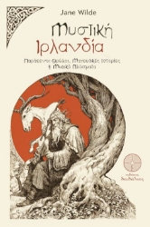 303384-Μυστική Ιρλανδία