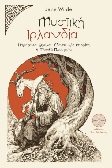 303384-Μυστική Ιρλανδία