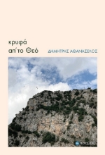 303386-Κρυφά απ’ το Θεό