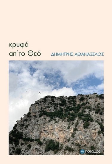 303386-Κρυφά απ’ το Θεό
