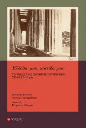 303387-Ελλάδα μου, κοιτίδα μου: Το ταξίδι της Φλόρενς Νάιτινγκεϊλ στην Ελλάδα