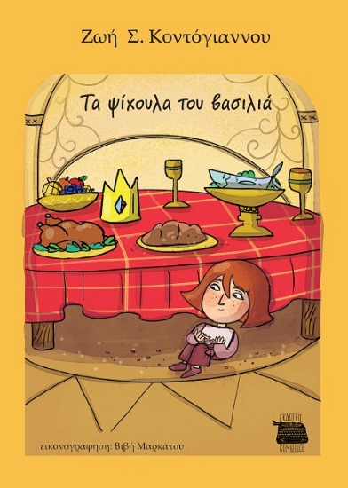 303389-Τα ψίχουλα του Βασιλιά