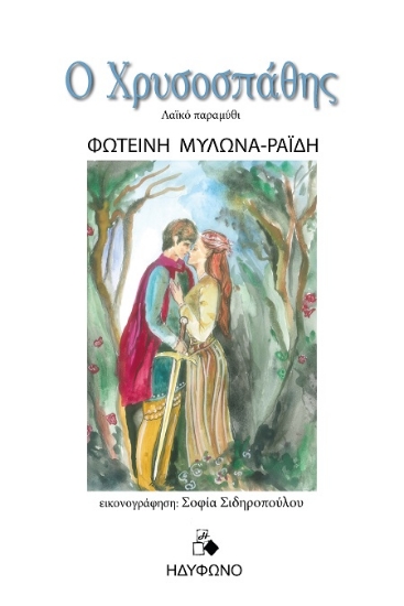 303390-Ο Χρυσοσπάθης