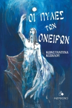 303391-Οι πύλες των ονείρων