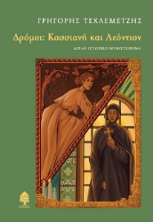 303394-Δρόμοι: Κασσιανή και Λεόντιον