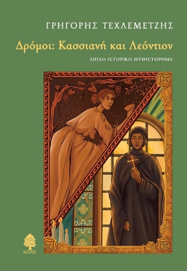 303394-Δρόμοι: Κασσιανή και Λεόντιον