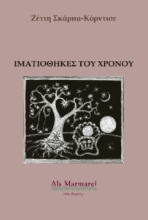 303395-Ιματιοθήκες του χρόνου