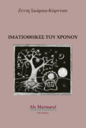 303395-Ιματιοθήκες του χρόνου