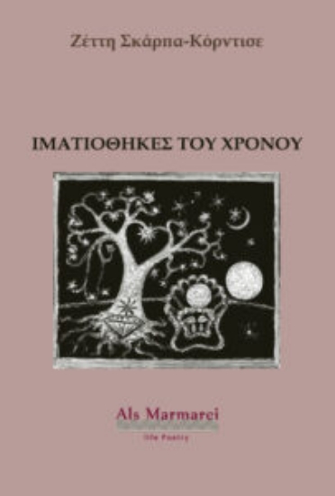 303395-Ιματιοθήκες του χρόνου