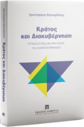 303396-Κράτος και διακυβέρνηση