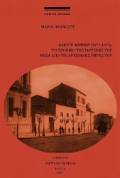 303397-Ωδείον Αθηνών (1871-1873): Το χρονικό της Ιδρύσεώς του μέσα από της αρχειακές πηγές του