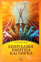 Εικόνα Σεξουαλική ενέργεια και γιόγκα