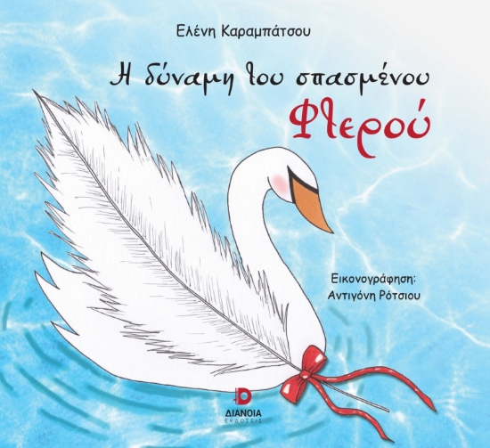 303398-Η δύναμη του σπασμένου φτερού