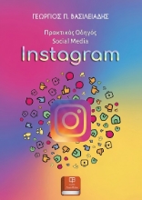 303400-Πρακτικός οδηγός Social Media: Instagram